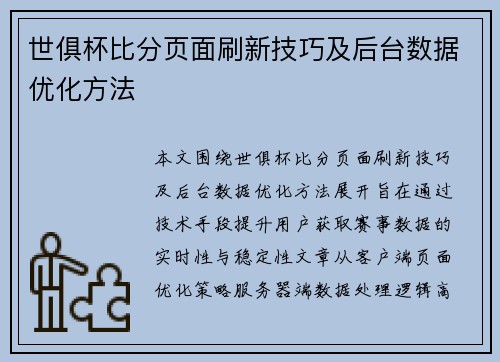 世俱杯比分页面刷新技巧及后台数据优化方法