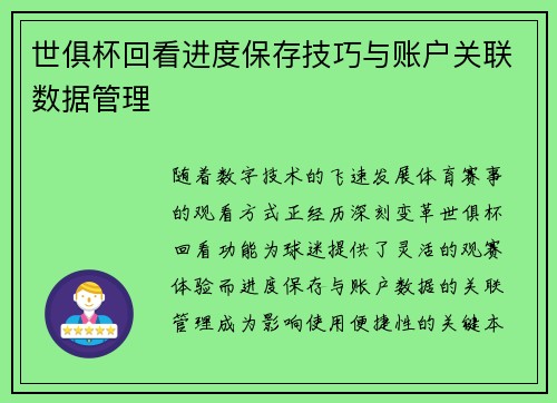 世俱杯回看进度保存技巧与账户关联数据管理