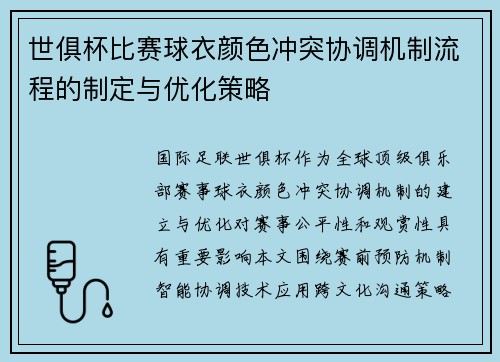 世俱杯比赛球衣颜色冲突协调机制流程的制定与优化策略