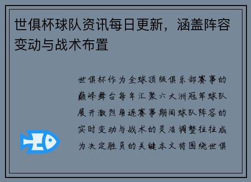 世俱杯球队资讯每日更新，涵盖阵容变动与战术布置