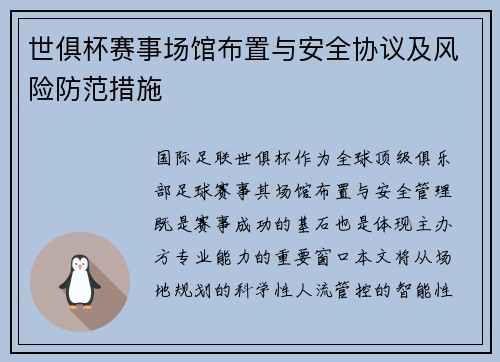 世俱杯赛事场馆布置与安全协议及风险防范措施