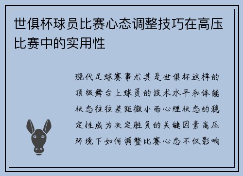 世俱杯球员比赛心态调整技巧在高压比赛中的实用性