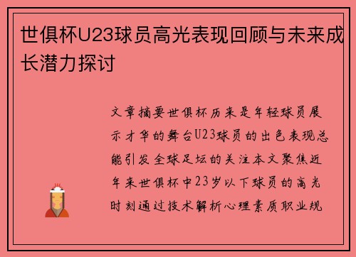 世俱杯U23球员高光表现回顾与未来成长潜力探讨