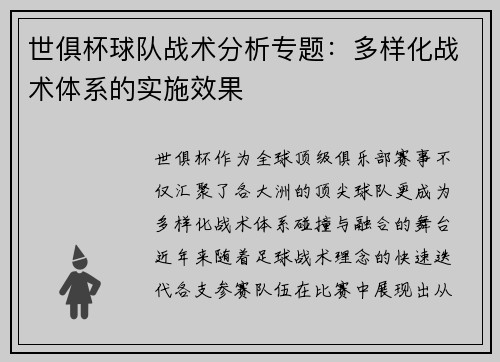 世俱杯球队战术分析专题：多样化战术体系的实施效果