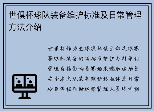 世俱杯球队装备维护标准及日常管理方法介绍