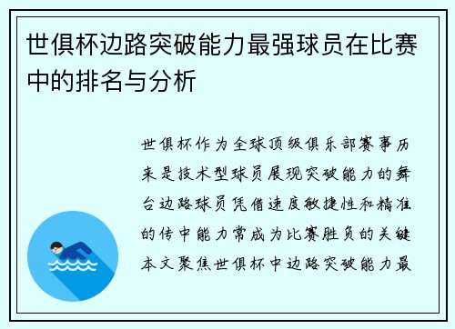 世俱杯边路突破能力最强球员在比赛中的排名与分析