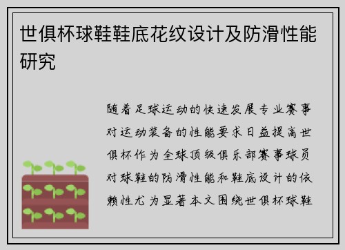 世俱杯球鞋鞋底花纹设计及防滑性能研究