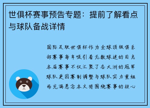 世俱杯赛事预告专题：提前了解看点与球队备战详情