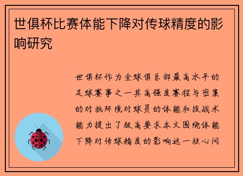 世俱杯比赛体能下降对传球精度的影响研究