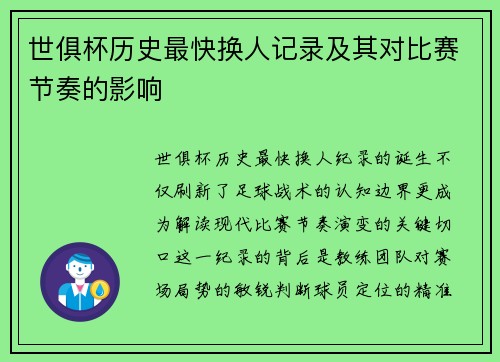 世俱杯历史最快换人记录及其对比赛节奏的影响