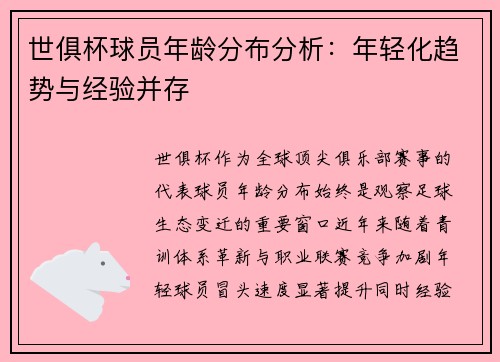 世俱杯球员年龄分布分析：年轻化趋势与经验并存