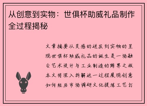 从创意到实物：世俱杯助威礼品制作全过程揭秘