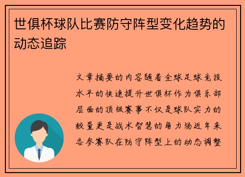 世俱杯球队比赛防守阵型变化趋势的动态追踪