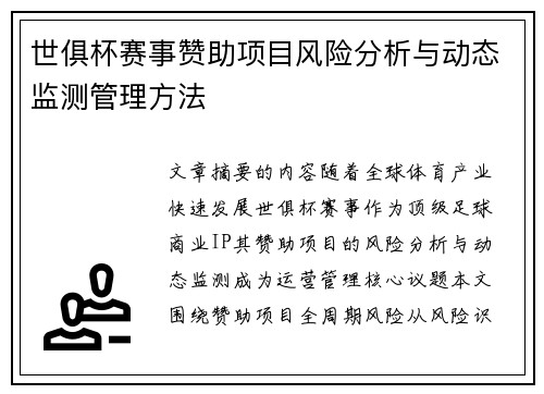 世俱杯赛事赞助项目风险分析与动态监测管理方法