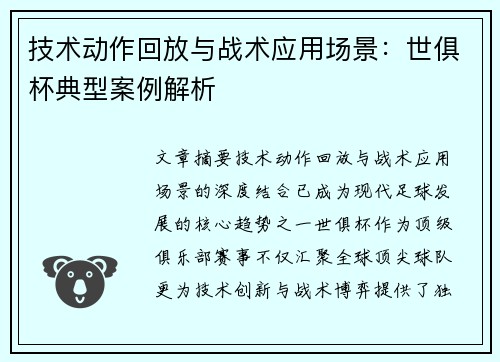 技术动作回放与战术应用场景：世俱杯典型案例解析