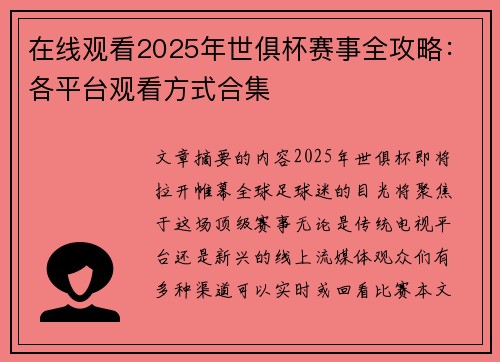 在线观看2025年世俱杯赛事全攻略：各平台观看方式合集