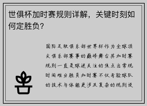 世俱杯加时赛规则详解，关键时刻如何定胜负？