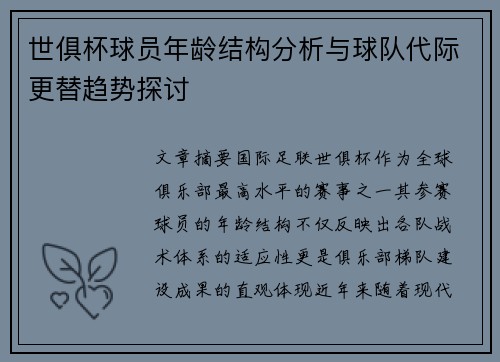世俱杯球员年龄结构分析与球队代际更替趋势探讨