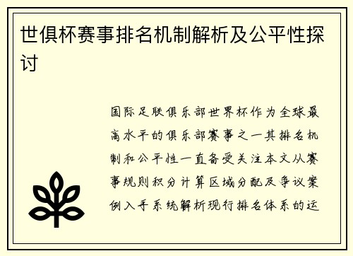 世俱杯赛事排名机制解析及公平性探讨