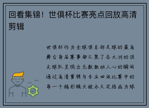 回看集锦！世俱杯比赛亮点回放高清剪辑