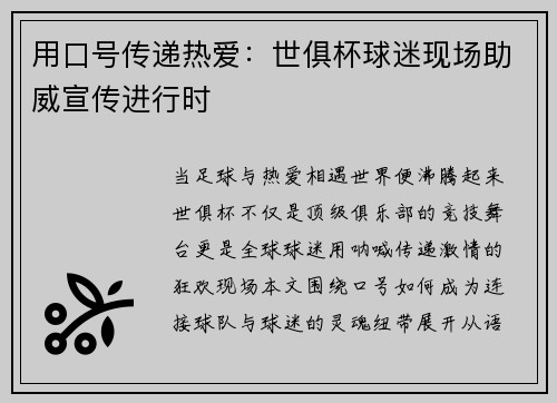 用口号传递热爱：世俱杯球迷现场助威宣传进行时