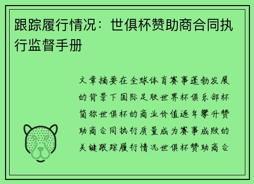跟踪履行情况：世俱杯赞助商合同执行监督手册