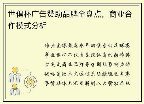 世俱杯广告赞助品牌全盘点，商业合作模式分析