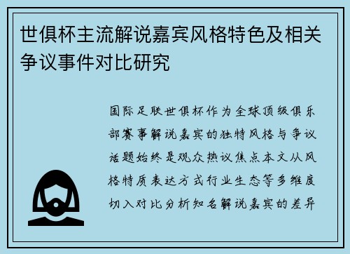 世俱杯主流解说嘉宾风格特色及相关争议事件对比研究