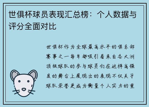 世俱杯球员表现汇总榜：个人数据与评分全面对比