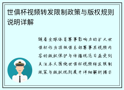 世俱杯视频转发限制政策与版权规则说明详解