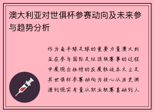 澳大利亚对世俱杯参赛动向及未来参与趋势分析