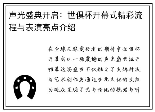 声光盛典开启：世俱杯开幕式精彩流程与表演亮点介绍