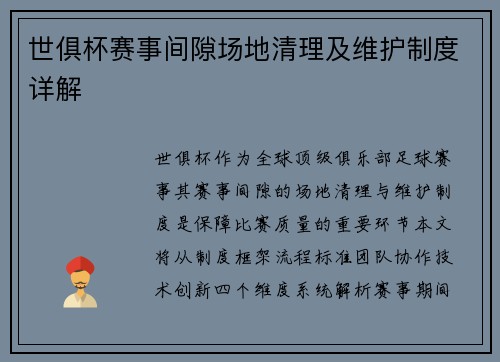 世俱杯赛事间隙场地清理及维护制度详解