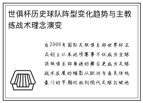 世俱杯历史球队阵型变化趋势与主教练战术理念演变