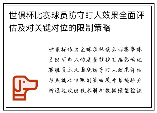 世俱杯比赛球员防守盯人效果全面评估及对关键对位的限制策略