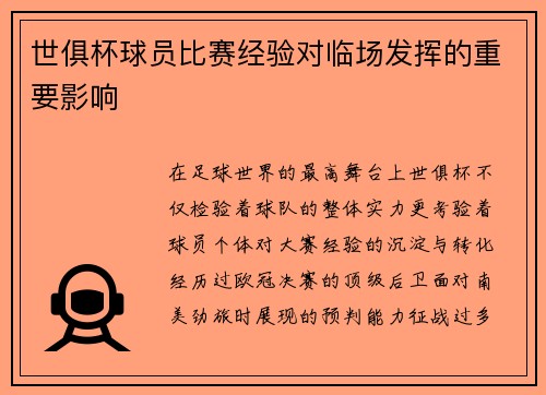 世俱杯球员比赛经验对临场发挥的重要影响