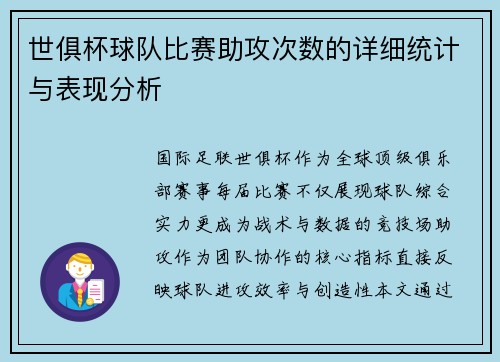 世俱杯球队比赛助攻次数的详细统计与表现分析