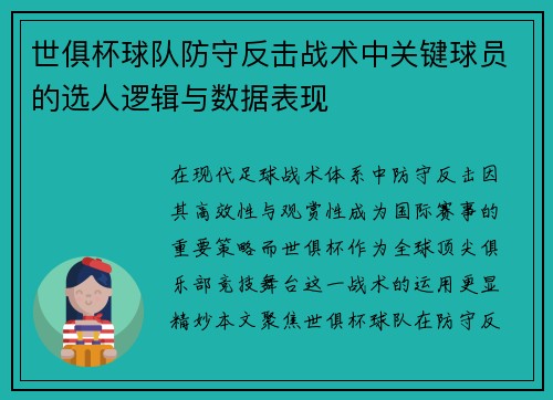 世俱杯球队防守反击战术中关键球员的选人逻辑与数据表现