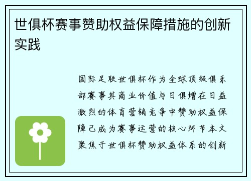 世俱杯赛事赞助权益保障措施的创新实践