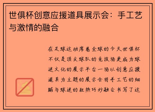 世俱杯创意应援道具展示会：手工艺与激情的融合