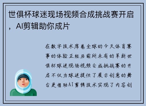 世俱杯球迷现场视频合成挑战赛开启，AI剪辑助你成片