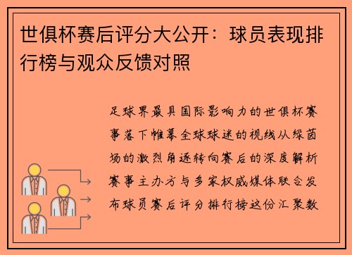 世俱杯赛后评分大公开：球员表现排行榜与观众反馈对照