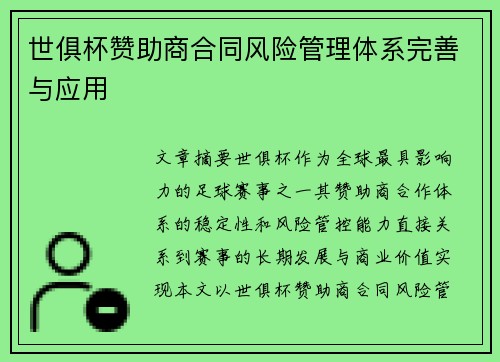 世俱杯赞助商合同风险管理体系完善与应用