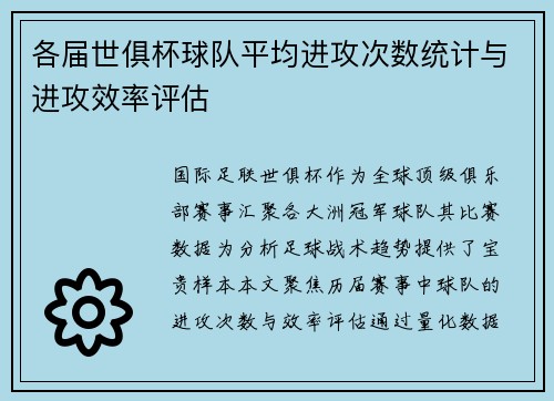 各届世俱杯球队平均进攻次数统计与进攻效率评估