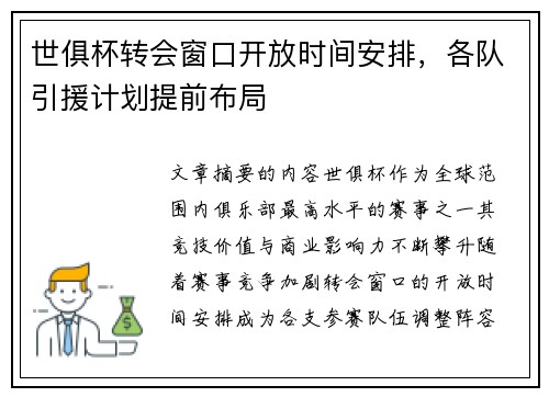 世俱杯转会窗口开放时间安排，各队引援计划提前布局