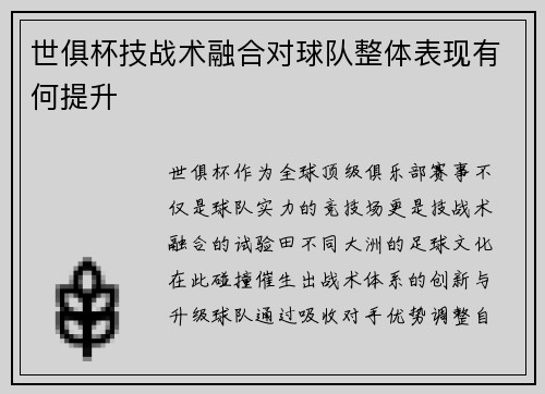 世俱杯技战术融合对球队整体表现有何提升