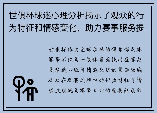 世俱杯球迷心理分析揭示了观众的行为特征和情感变化，助力赛事服务提升