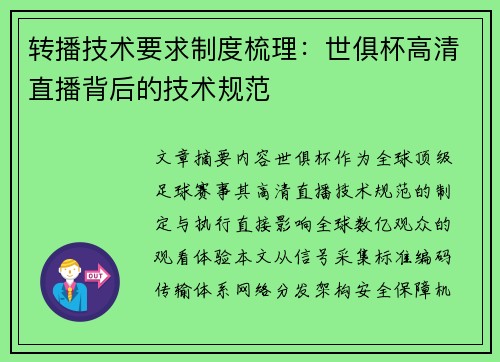 转播技术要求制度梳理：世俱杯高清直播背后的技术规范