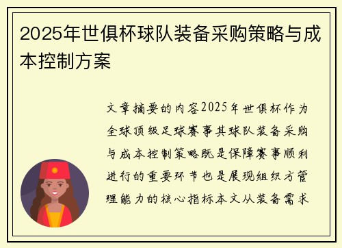 2025年世俱杯球队装备采购策略与成本控制方案