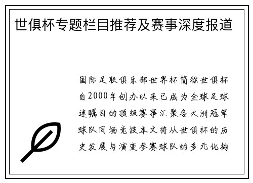 世俱杯专题栏目推荐及赛事深度报道